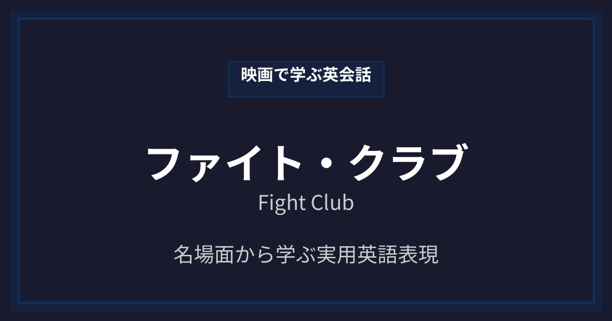 映画『ファイト・クラブ』