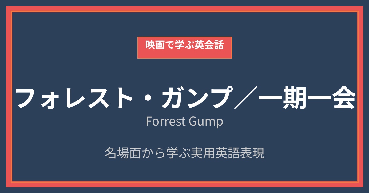 映画『Forrest Gump』