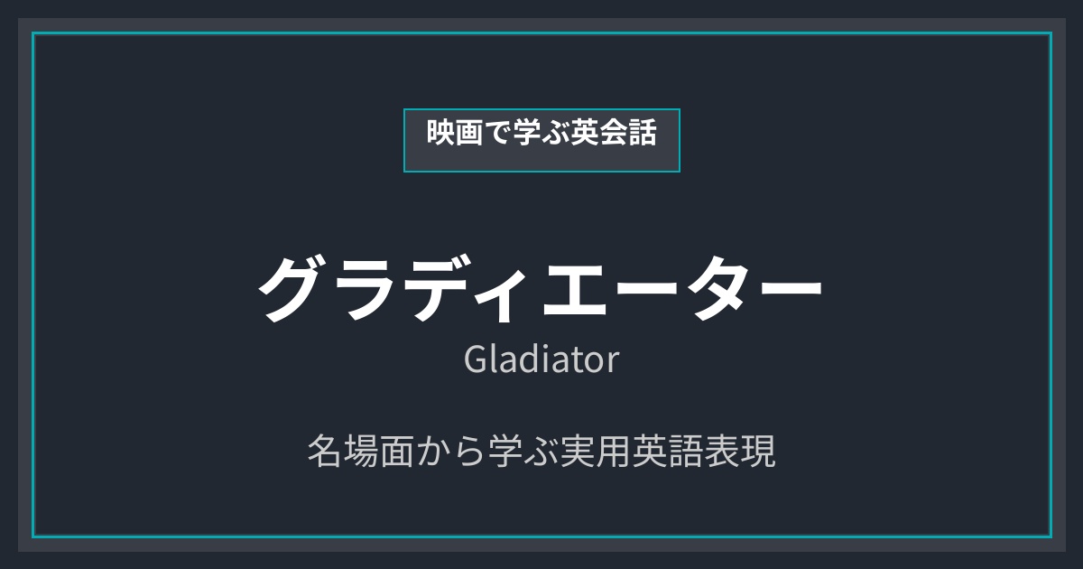 映画『グラディエーター』