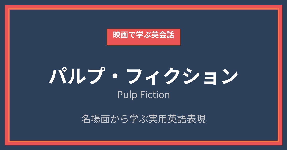 映画『パルプ・フィクション』