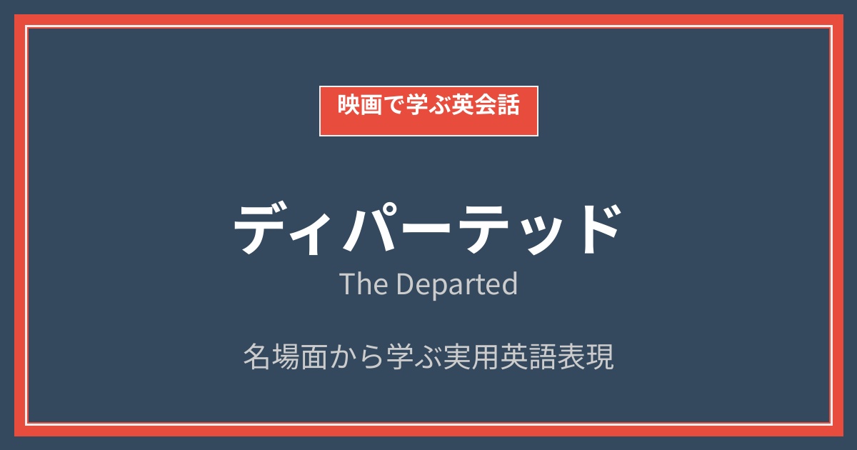 映画『ディパーテッド』