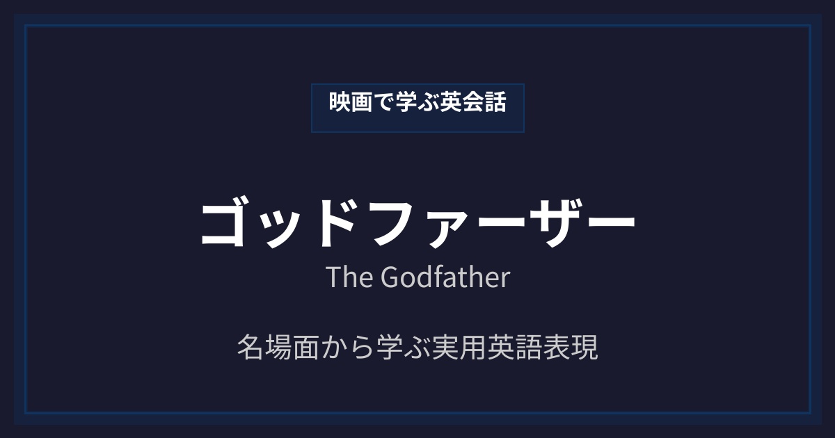 映画『ゴッドファーザー』