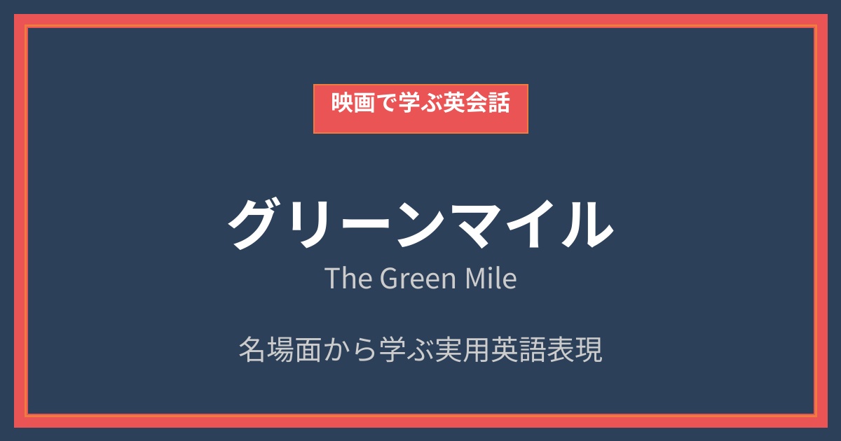 映画『グリーンマイル』