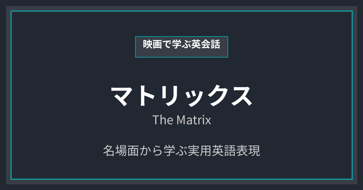 映画『マトリックス』